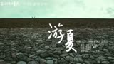 游夏（电影《西小河的夏天》主题曲）寻声人声乐团