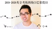 2019~2020英皇考级四级C1巴黎假日 旅美钢琴家于泽楠示范音乐完整版视频在线观看爱奇艺