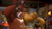 熊出没之夏日连连看 熊大为了弄饭香,把熊二搞得湿乎乎的