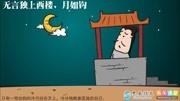 学霸笔记:李煜 《相见欢》导读原创完整版视频在线观看爱奇艺