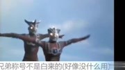 奥特曼兄弟干不过卡欧斯奥特曼,终于想到了沙福林大人