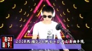 2018热播DJ《绅士》全中文舞曲串烧大碟!音乐背景音乐视频音乐爱奇艺