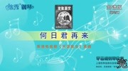 何日君再来(邓丽君) 简谱视频 钢琴教学视频悠秀钢琴音乐背景音乐视频音乐爱奇艺