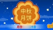 宝宝巴士儿歌 《中秋节》 经典儿歌大全 贝瓦儿歌多多 亲宝儿歌