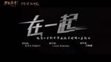 乐华七子NEXT《古剑奇谭之流月昭明》主题曲《在一起》MV