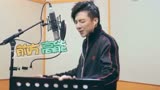 摩登兄弟刘宇宁《新天龙八部》主题曲录音室花絮，烟嗓爆发力太强