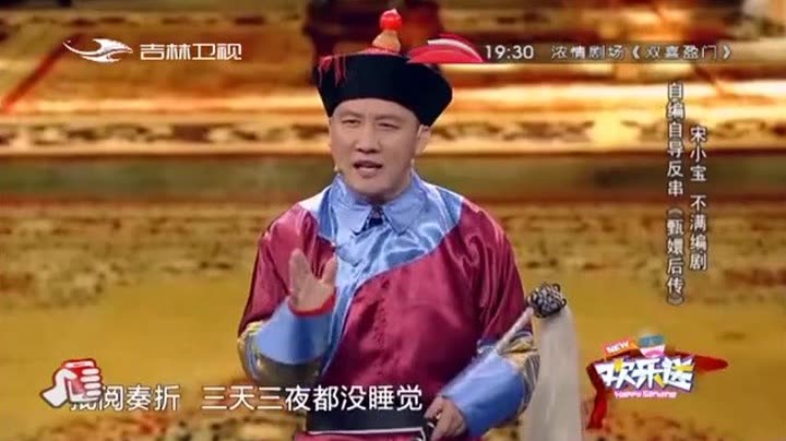 吉林卫视欢乐送之宋小宝反串《后宫甄嬛传