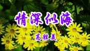 经典情歌,高胜美深情演唱《情深似海》好听醉人音乐背景音乐视频音乐爱奇艺