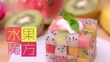 【日日煮】趣食60s  水果魔方