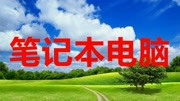 笔记本电脑原创高清正版视频在线观看–爱奇艺