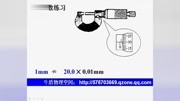 千分尺的读数方法螺旋测微器的读数方法知识名师课堂爱奇艺