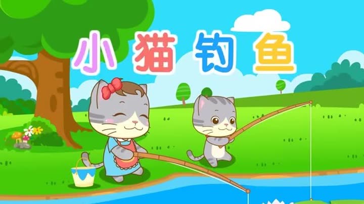        阿布故事 第6集 小猫钓鱼