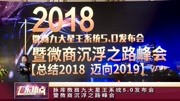 广东热点:脉库微商九大星王系统5.0发布会暨微商沉浮之路峰会生活完整版视频在线观看爱奇艺