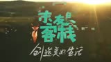 《亲爱的客栈2》杀青在即，为了拍这档节目，真的建了一个客栈