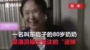 80岁老太用养老金狂追25岁小鲜肉资讯完整版视频在线观看爱奇艺