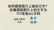 如何提取图片上面的文字?批量在线OCR识别图片文字,提取文字科技完整版视频在线观看爱奇艺