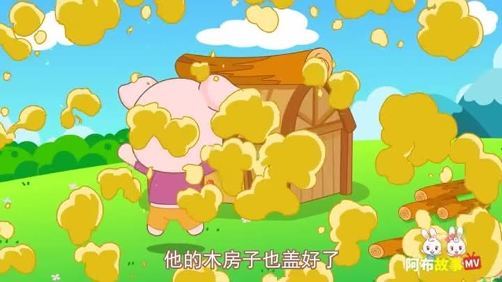        阿布故事 第2集 三只小猪