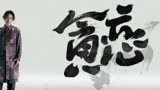 杨宗纬-天龙八部 (《难念的经》国语版) (《天龙八部手游》