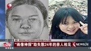 成都:网约车司机三年发万张寻亲卡 昨日和失散24年女儿重逢——“画像神探”助失原创完整版视频在线观看爱奇艺