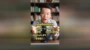 #英语 #杨亮讲单词 VOL. 70: sophomore “大二学生” 源来如此.原创完整版视频在线观看爱奇艺