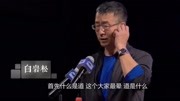 白岩松讲读《道德经》,别有一番韵味,值得学习娱乐完整版视频在线观看爱奇艺