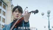 陈学冬新剧《小夜曲》心声版片花曝光!陈学冬化身小提琴家!电视剧完整版视频在线观看爱奇艺