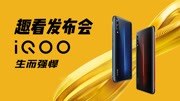 趣看发布会 ⷠvivo iQOO 发布会科技完整版视频在线观看爱奇艺