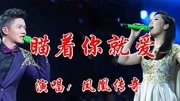 凤凰传奇有火了,又出新歌了,一首神曲好听醉了!音乐背景音乐视频音乐爱奇艺