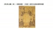 Lesson 3 “位”的思想,壁画,与先秦孔子图像 (A)教育完整版视频在线观看爱奇艺