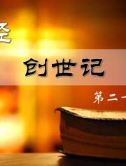 创世纪150章圣经