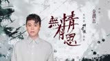 金润吉 - 无情有思（官方歌词版）- 电视剧《听雪楼》插曲-