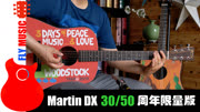 马丁 Martin DX 30周年 woodstock 50周年纪念版 吉他评测音乐背景音乐视频音乐爱奇艺