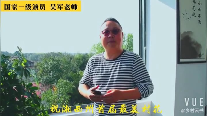 国家一级演员吴军为“湘西州最美村花”评选活动发来的公益祝福