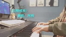 云烟成雨钢琴简谱_云烟成雨钢琴简谱双手