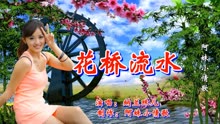 花桥流水歌曲简谱_教唱 花桥流水 热门歌曲教唱带唱练习(3)