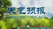 全国天气预报 2019年6月20日生活高清正版视频在线观看–爱奇艺