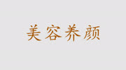 阿胶,补气血,美容养颜,你用对了吗?健康高清正版视频在线观看–爱奇艺