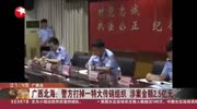 广西北海:警方打掉一特大传销组织 涉案金额2.5亿元资讯高清正版视频在线观看–爱奇艺