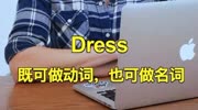 【单词一分钟】实用英语口语词汇:Dress教育高清正版视频在线观看–爱奇艺