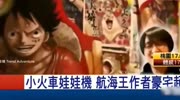 海贼王作者尾田荣一郎豪宅曝光,年收入128亿家中宛如娱乐园生活高清正版视频在线观看–爱奇艺