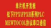 单片机和松下FPXH\FPX\FPXL系列PLC实现MEWTOCOL协议串口通信原创完整版视频在线观看爱奇艺