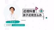 孩子近视怎么办?验光要散瞳吗?去哪里配眼镜?健康高清正版视频在线观看–爱奇艺