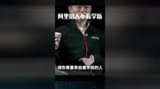 阿里招人不看学历.因为如果看学历的话,我就永远进不了阿里巴巴#情商 #马云 #创业 @马云讲创业原创高清正版视频在线观看–爱奇艺