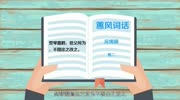 「秒懂百科」一分钟了解焚琴鬻鹤原创高清正版视频在线观看–爱奇艺