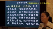 161中医望诊望腹部皮肤发红主热证火蛇缠腰腹水红纹易演伤寒健康完整版视频在线观看爱奇艺