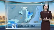 中央气象台:未来一周(9月69月12号),全国天气预报生活完整版视频在线观看爱奇艺