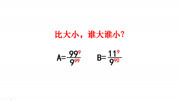 两组数比大小,用一种好方法,作商法比较谁大谁小知识名师课堂爱奇艺