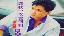 让我一次爱个够庾澄庆完整版曲谱_庾澄庆让我一次爱个够(2)