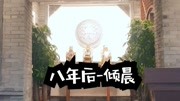 这么好的女孩被人这么糟蹋,谁能忍#搞笑八年后原创完整版视频在线观看爱奇艺