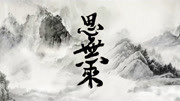 思无来(电视剧《龙珠传奇》插曲)刘至佳音乐背景音乐视频音乐爱奇艺